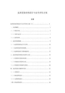 起重設備結構設計與安全評估方案