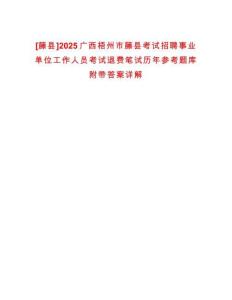 [藤縣]2025廣西梧州市藤縣考試招聘事業(yè)單位工作人員考試退費筆試歷年參考題庫附帶答案詳解