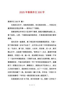 2025年象棋作文300字