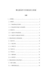 微電影創作中的視覺語言探索