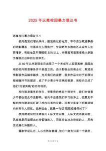 2025年遠(yuǎn)離校園暴力倡議書