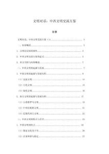 文明對話：中西文明交流互鑒