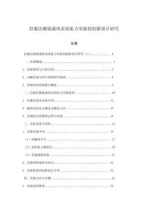 拉脫法測(cè)量液體表面張力實(shí)驗(yàn)的創(chuàng)新設(shè)計(jì)研究