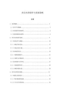 抖音內(nèi)容創(chuàng)作與變現(xiàn)策略