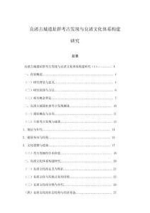 良渚古城遺址群考古發(fā)現(xiàn)與良渚文化體系構(gòu)建研究