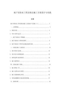 地下室防水工程反粘法施工方案設計與實踐