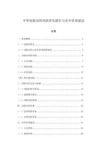 豐華實驗室的風險評估報告與安全管理建議