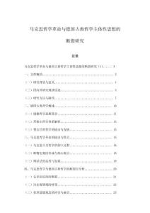 馬克思哲學(xué)革命與德國(guó)古典哲學(xué)主體性思想的斷裂研究