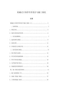 機(jī)械式立體停車庫設(shè)計與施工規(guī)范