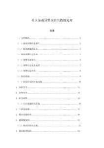 社區(qū)暴雨預(yù)警及防汛措施通知