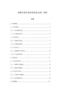 冰糖雪梨市場營銷策劃與推廣策略