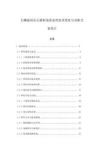 長(zhǎng)螺旋鉆孔壓灌樁地基處理技術(shù)優(yōu)化與試樁方案設(shè)計(jì)