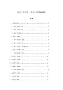 地方文化特色：春節(jié)習(xí)俗調(diào)查報(bào)告