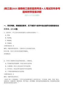 [桃江縣]2025湖南桃江縣安監(jiān)局考選4人筆試歷年參考題庫附帶答案詳解