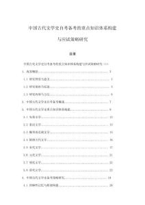 中國古代文學史自考備考的重點知識體系構建與應試策略研究