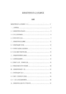 畬族彩帶的多元文化解讀