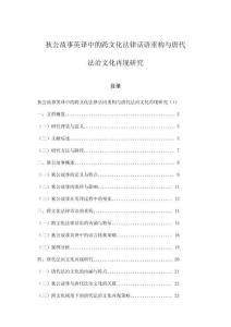 狄公故事英譯中的跨文化法律話語重構(gòu)與唐代法治文化再現(xiàn)研究