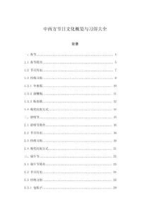 中西方節(jié)日文化概覽與習(xí)俗大全