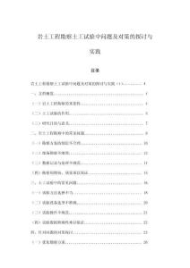 巖土工程勘察土工試驗中問題及對策的探討與實踐
