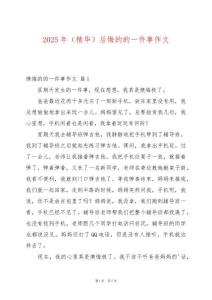 2025年（精華）后悔的的一件事作文