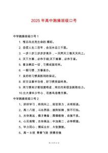 2025年高中跑操班級口號