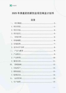 2025年燕麥奶創(chuàng)新創(chuàng)業(yè)項目商業(yè)計劃書