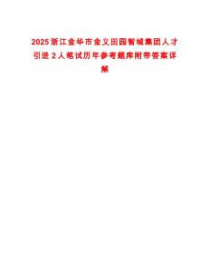 2025浙江金華市金義田園智城集團人才引進2人筆試歷年參考題庫附帶答案詳解