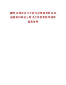 2025河南新鄉(xiāng)市平原市政管理有限公司招聘和初審延長(zhǎng)筆試歷年參考題庫(kù)附帶答案詳解