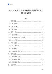 2025年美容特許經營連鎖店創新創業項目商業計劃書