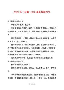2025年（合集）這兒真美校園作文