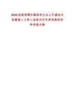 2025湖南湘潭市屬國有企業公開遴選外部董事人才庫人選筆試歷年參考題庫附帶答案詳解