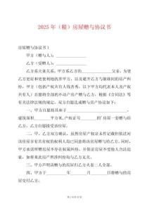 2025年（精）房屋贈(zèng)與協(xié)議書