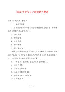 2025年財(cái)務(wù)會(huì)計(jì)筆試題目整理