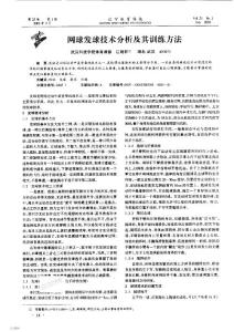 网球发球技术分析及其训练方法