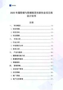 2025年攝影棚與影棚租賃創(chuàng)新創(chuàng)業(yè)項目商業(yè)計劃書