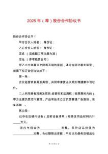 2025年（薦）股份合作協議書