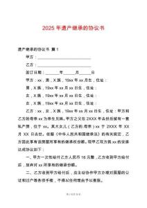 2025年遺產(chǎn)繼承的協(xié)議書