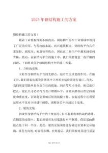2025年鋼結(jié)構(gòu)施工的方案