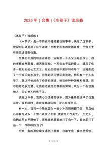 2025年（合集）《水孩子》讀后感
