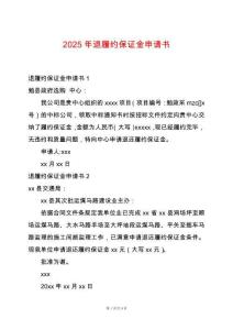 2025年退履約保證金申請書