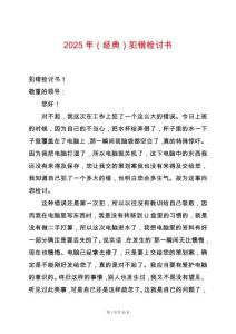2025年（經(jīng)典）犯錯(cuò)檢討書(shū)