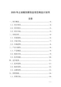 2025年止動板創(chuàng)新創(chuàng)業(yè)項目商業(yè)計劃書