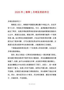 2025年（推薦）月考反思的作文