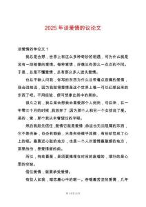 2025年談愛情的議論文