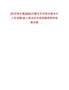 [蘇尼特左旗]2025內(nèi)蒙古蘇尼特左旗會(huì)計(jì)人員招聘36人筆試歷年參考題庫附帶答案詳解