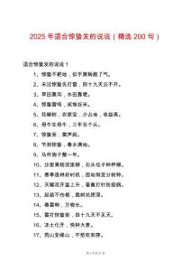 2025年適合驚蟄發(fā)的說說（精選200句）