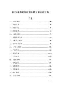 2025年燕麥創(chuàng)新創(chuàng)業(yè)項目商業(yè)計劃書