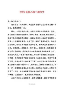 2025年貪心的小狗作文