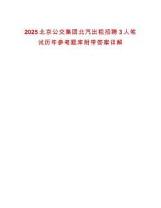 2025北京公交集團北汽出租招聘3人筆試歷年參考題庫附帶答案詳解