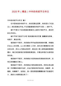 2025年（精選）中華的傳統(tǒng)節(jié)日作文